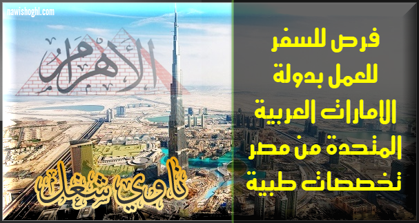 وظائف للمصريين في الامارات تخصصات طبية من اهرام الجمعة 3 مايو 2019